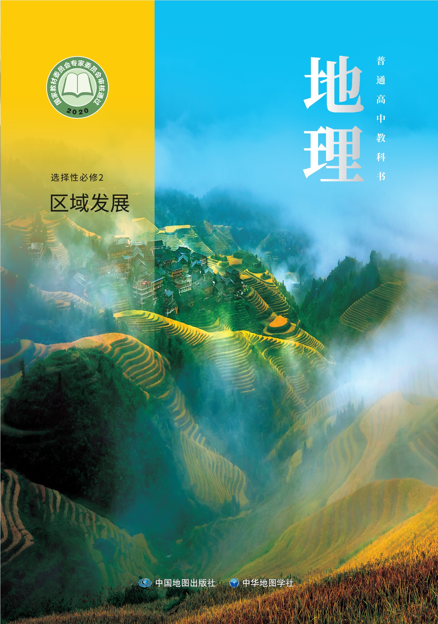 普通高中教科书·地理选择性必修2 区域发展